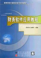 财务软件应用教程