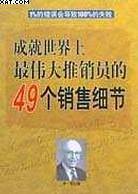 成就世界上最伟大推销员的49个销售细节