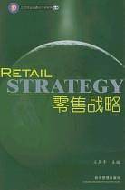 零售战略