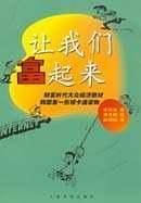 让我们富起来