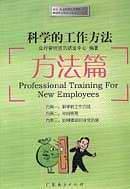 科学的工作方法