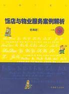 饭店与物业服务案例解析