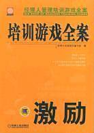 培训游戏全案·激励