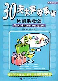 30天大声说英语--休闲购物篇