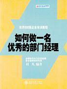 如何做一名优秀的部门经理
