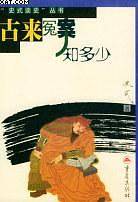 古来冤案知多少