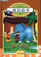 小学生成语故事