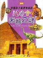 中国孩子最想知道的100个未解之谜