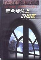 蓝色特快上的秘密
