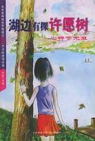 湖边有棵许愿树
