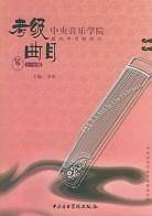 中央音乐学院海内外考级曲目古筝考级级