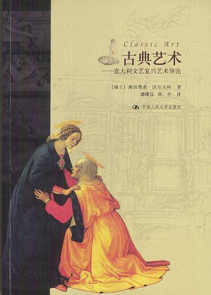 古典艺术——意大利文艺复兴艺术导论