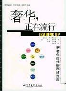 奢华，正在流行：新奢侈时代的制胜理念