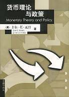 货币理论与政策  金融学译丛