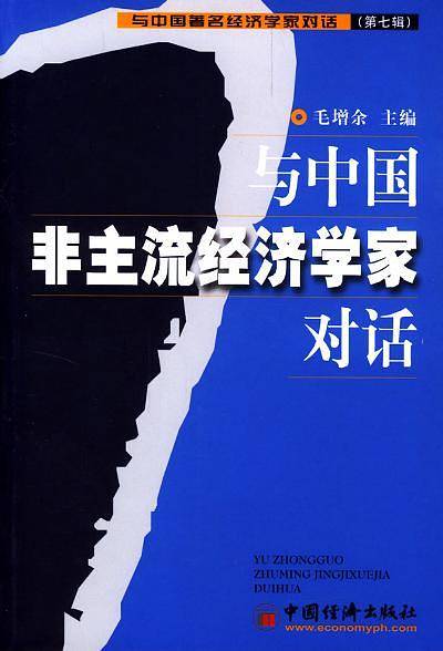 与中国非主流经济学家对话