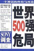 SONY调查：世界500强危局