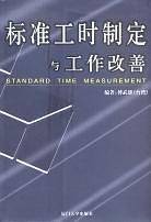 标准工时制定与工作改善——福友现代实用企业管理书系