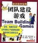 团队建设游戏