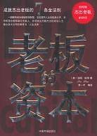 老板的资本
