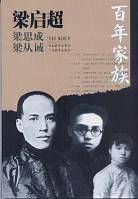 百年家族：梁启超