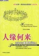 人缘何来