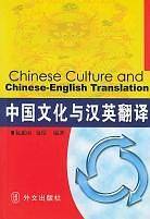 中国文化与汉英翻译