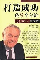打造成功的9个台阶