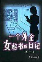 一个外企女秘书的日记