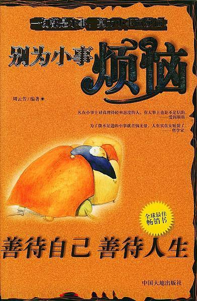 别为小事烦恼