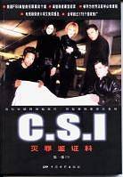 CSI灭罪鉴证科<第1部>
