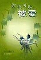你也可以被爱
