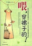 喂，穿裙子的！/青春滋味自己来体会书系