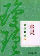 琼瑶全集：水灵