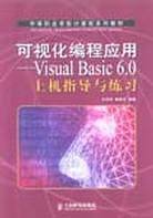 可视化编程应用——Visual Basic 6.0上机指导与练习