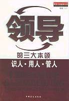 领导的三大本领:识人、用人、管人 