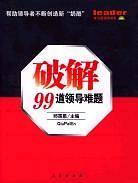 破解99道领导难题