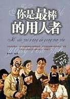 你是最棒的用人者