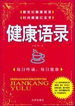 健康语录