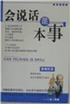 会说话是本事