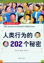 人类行为的202个秘密