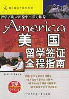 美国留学签证全程指南