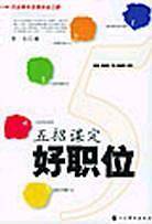 五招谋定好职位