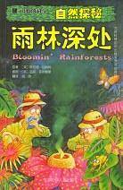 可怕的科学·自然探秘：雨林深处