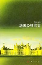 法国经典散文