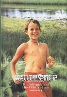哈克贝里·芬历险记