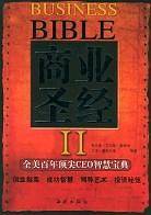 商业圣经.2:全美百年顶尖CEO智慧宝典