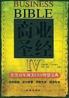 商业圣经.4:全美百年顶尖CEO智慧宝典
