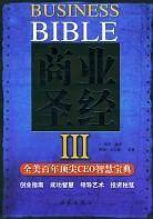 商业圣经.3:全美百年顶尖CEO智慧宝典