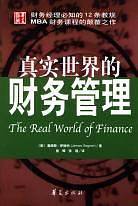 真实世界的财务管理