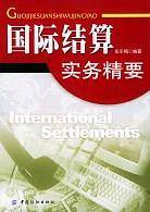 国际结算实务精要
